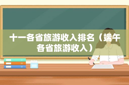 十一各省旅游收入排名（端午各省旅游收入）