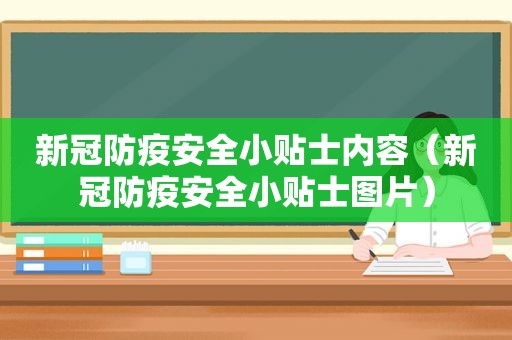 新冠防疫安全小贴士内容（新冠防疫安全小贴士图片）