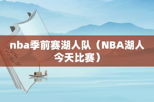 nba季前赛湖人队（NBA湖人今天比赛）