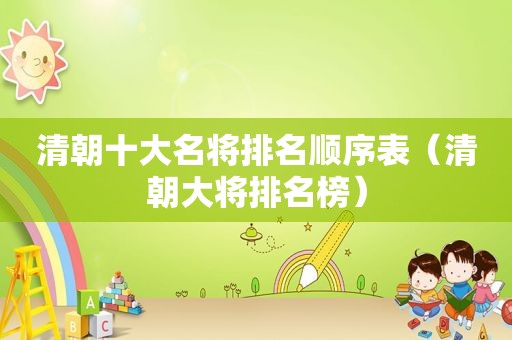 清朝十大名将排名顺序表（清朝大将排名榜）