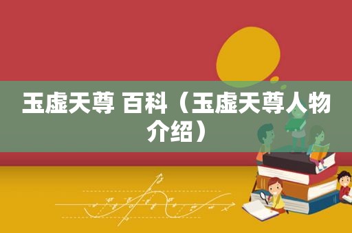 玉虚天尊 百科（玉虚天尊人物介绍）