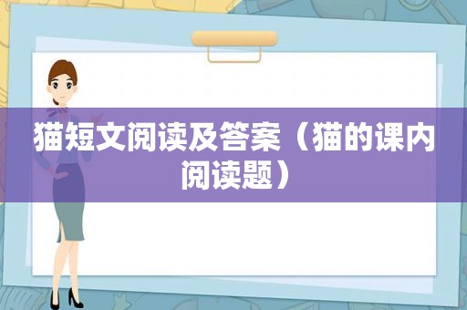 猫短文阅读及答案（猫的课内阅读题）