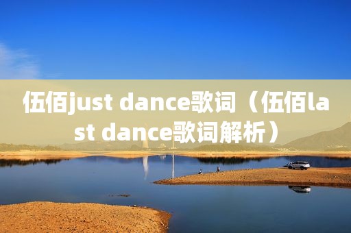 伍佰just dance歌词（伍佰last dance歌词解析）