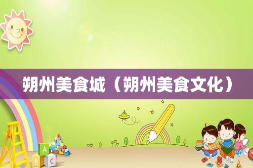 朔州美食城（朔州美食文化）