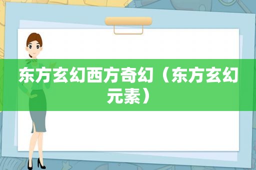 东方玄幻西方奇幻（东方玄幻元素）