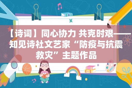 【诗词】同心协力 共克时艰——知见诗社文艺家“防疫与抗震救灾”主题作品