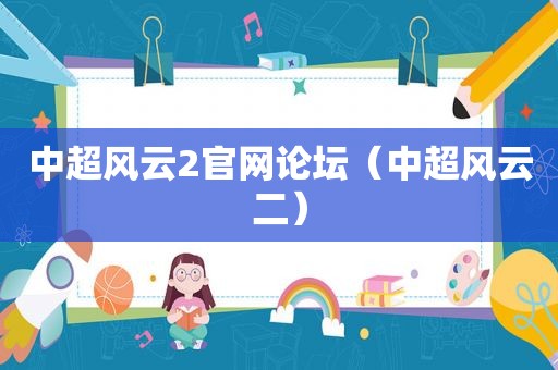 中超风云2官网论坛（中超风云二）