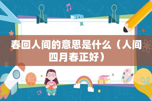 春回人间的意思是什么（人间四月春正好）