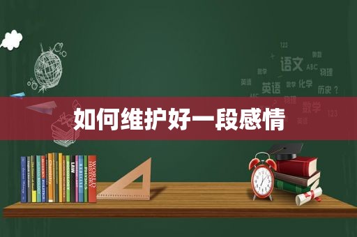 如何维护好一段感情