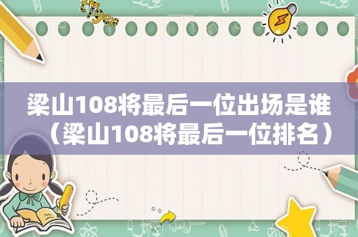 梁山108将最后一位出场是谁（梁山108将最后一位排名）