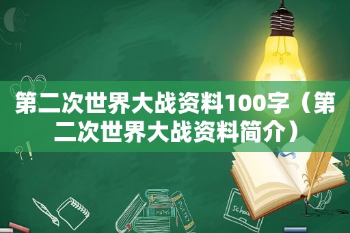 第二次世界大战资料100字（第二次世界大战资料简介）