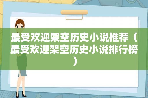 最受欢迎架空历史小说推荐（最受欢迎架空历史小说排行榜）
