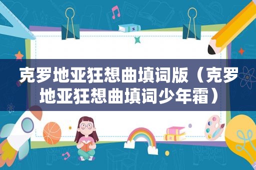 克罗地亚狂想曲填词版（克罗地亚狂想曲填词少年霜）