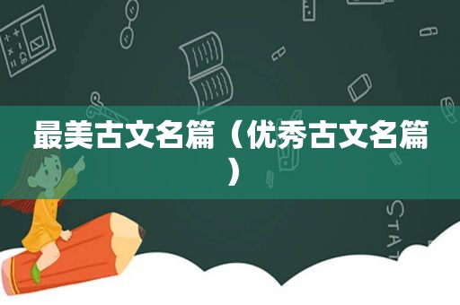 最美古文名篇（优秀古文名篇）