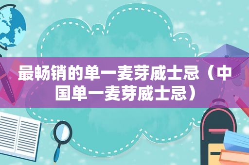 最畅销的单一麦芽威士忌（中国单一麦芽威士忌）