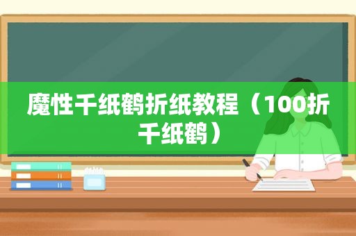 魔性千纸鹤折纸教程（100折千纸鹤）