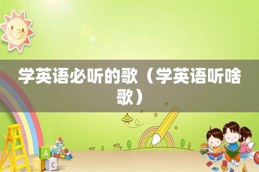 学英语必听的歌（学英语听啥歌）