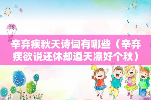 辛弃疾秋天诗词有哪些（辛弃疾欲说还休却道天凉好个秋）