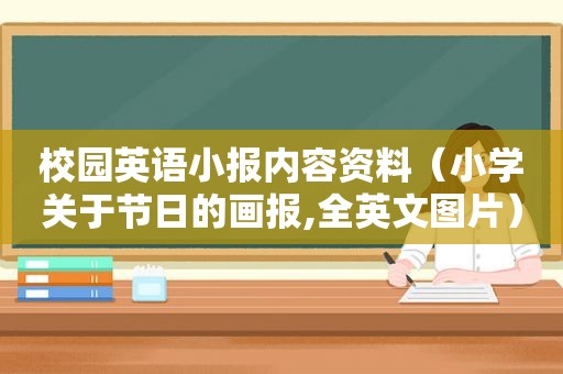 校园英语小报内容资料（小学关于节日的画报,全英文图片）
