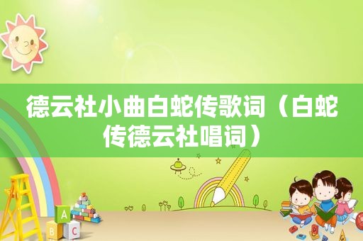 德云社小曲白蛇传歌词（白蛇传德云社唱词）
