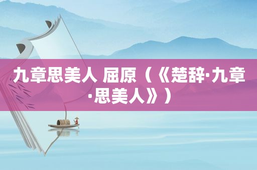 九章思美人 屈原（《楚辞·九章·思美人》）