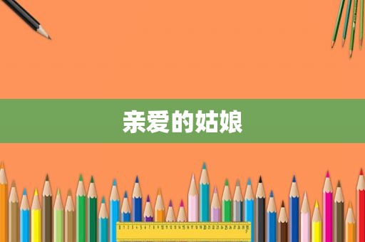 亲爱的姑娘