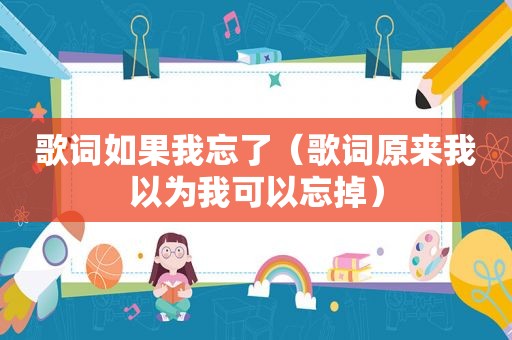 歌词如果我忘了（歌词原来我以为我可以忘掉）