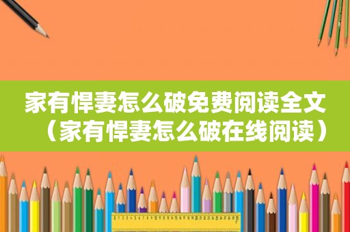家有悍妻怎么破免费阅读全文（家有悍妻怎么破在线阅读）