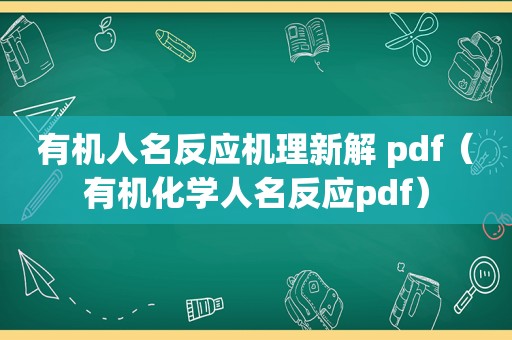 有机人名反应机理新解 pdf（有机化学人名反应pdf）