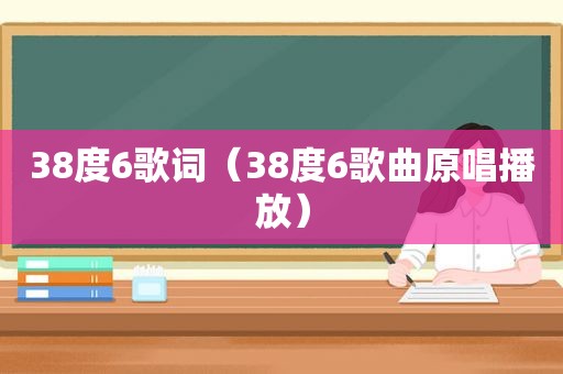 38度6歌词（38度6歌曲原唱播放）