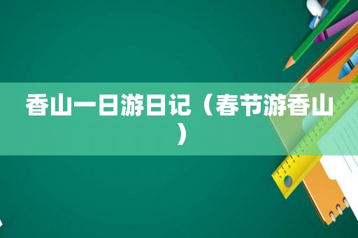 香山一日游日记（春节游香山）