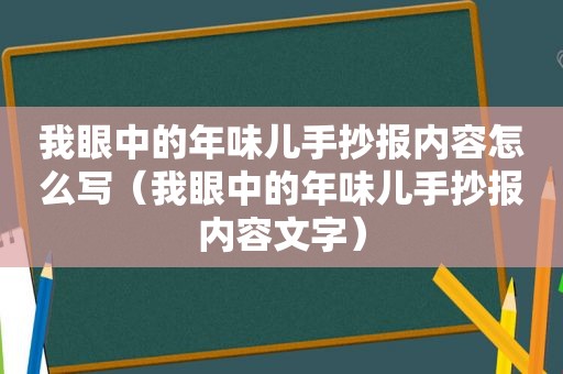 我眼中的年味儿手抄报内容怎么写（我眼中的年味儿手抄报内容文字）