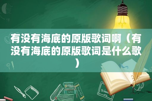 有没有海底的原版歌词啊（有没有海底的原版歌词是什么歌）