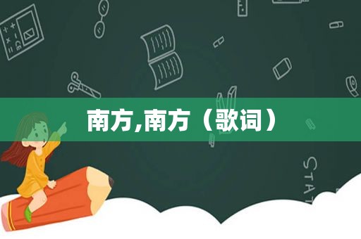 南方,南方（歌词）