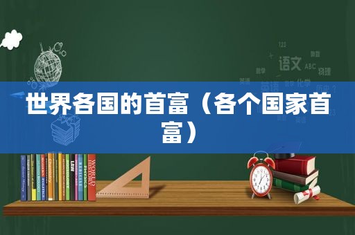 世界各国的首富（各个国家首富）