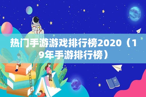 热门手游游戏排行榜2020（19年手游排行榜）