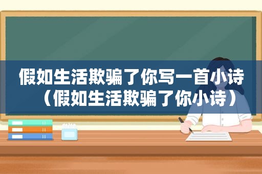 假如生活欺骗了你写一首小诗（假如生活欺骗了你小诗）