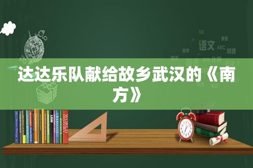 达达乐队献给故乡武汉的《南方》