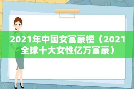 2021年中国女富豪榜（2021全球十大女性亿万富豪）