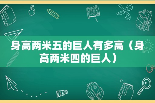 身高两米五的巨人有多高（身高两米四的巨人）