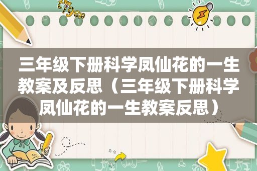 三年级下册科学凤仙花的一生教案及反思（三年级下册科学凤仙花的一生教案反思）