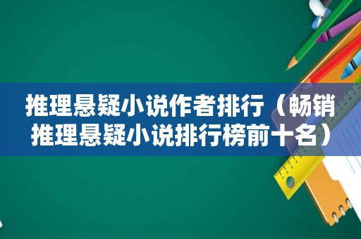 推理悬疑小说作者排行（畅销推理悬疑小说排行榜前十名）