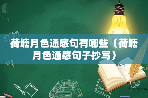 荷塘月色通感句有哪些（荷塘月色通感句子抄写）
