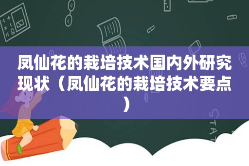 凤仙花的栽培技术国内外研究现状（凤仙花的栽培技术要点）