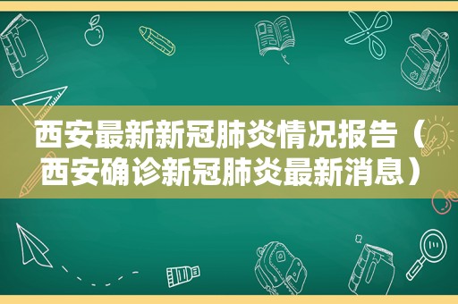 西安最新新冠肺炎情况报告（西安确诊新冠肺炎最新消息）