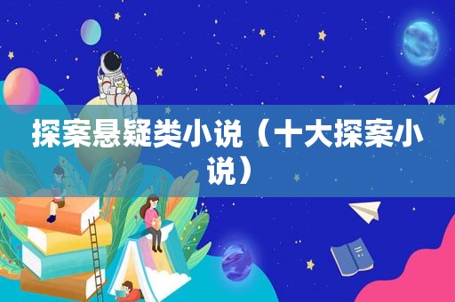 探案悬疑类小说（十大探案小说）