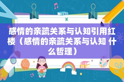 感情的亲疏关系与认知引用红楼（感情的亲疏关系与认知 什么哲理）