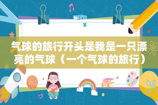 气球的旅行开头是我是一只漂亮的气球（一个气球的旅行）