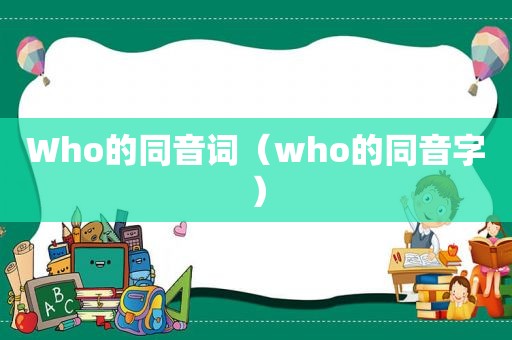 Who的同音词（who的同音字）