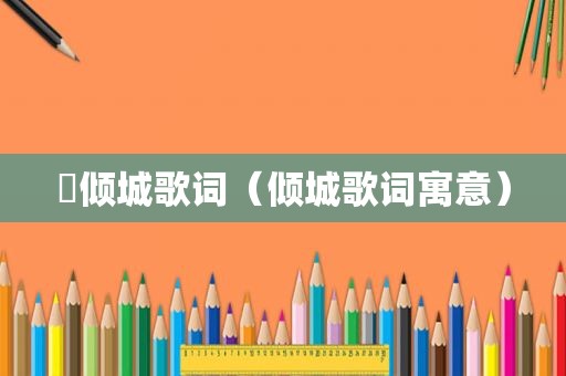 酔倾城歌词（倾城歌词寓意）